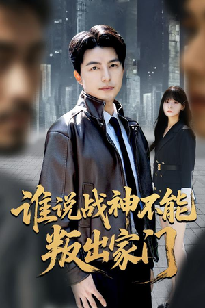 我都成战神了你们后悔有啥用(60集) 我都成战神了你们后悔有啥用(60集)热门短剧推荐