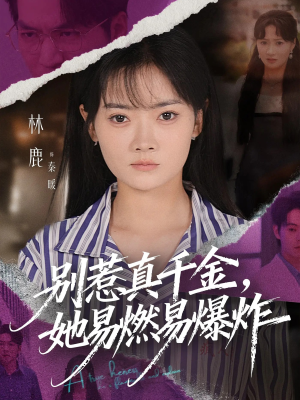 别惹真千金她易燃易爆炸(60集) 别惹真千金她易燃易爆炸(60集)最热短剧抢先看