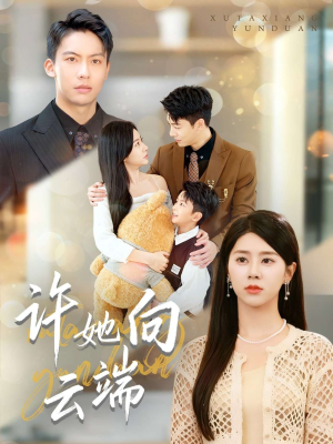 许她向云端(88集) 许她向云端(88集)女主谁演的