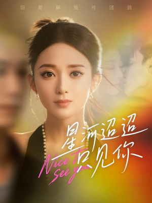 星河迢迢只见你(79集) 星河迢迢只见你(79集)免费短剧看全集