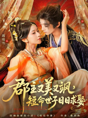 郡主又美又飒,短命世子日日求娶(76集) 郡主又美又飒,短命世子日日求娶(76集)精彩短剧天天看