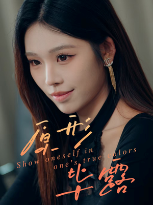 原形毕露（30集）好看的短剧推荐