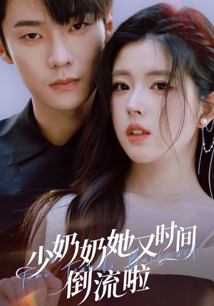 少奶奶她又时间倒流啦(72集) 少奶奶她又时间倒流啦(72集)第三季