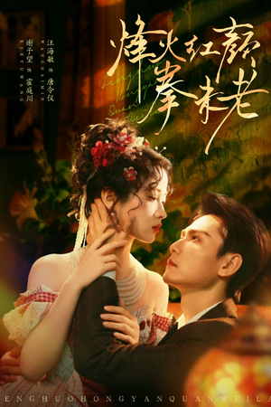 烽火红颜拳未老(53集) 烽火红颜拳未老(53集)短剧排行榜