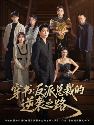 穿书反派总裁的逆袭之路(80集) 穿书反派总裁的逆袭之路(80集)演的怎么样