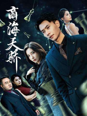 商海天骄（70集）免费短剧资源