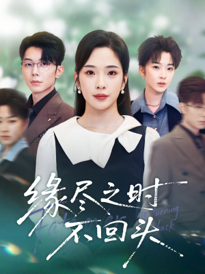 缘尽之时不回头(28集) 缘尽之时不回头(28集)热播短剧来袭