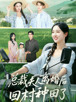 总裁夫人离婚后回村种田了(72集) 总裁夫人离婚后回村种田了(72集)好看又上头短剧