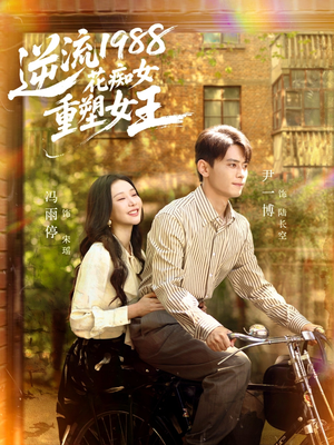 逆流1988花痴女重塑女王(80集) 逆流1988花痴女重塑女王(80集)番茄短剧免费看