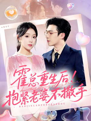 霍总重生后抱紧老婆不撒手(61集) 霍总重生后抱紧老婆不撒手(61集)短剧在线更新