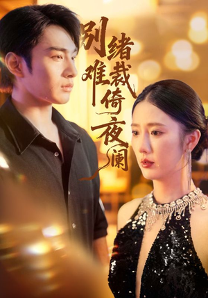 别绪难裁倚夜阑(70集) 别绪难裁倚夜阑(70集)集免费看短剧