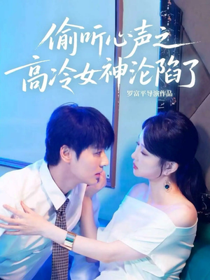 偷听心声之高冷女神沦陷了(60集) 偷听心声之高冷女神沦陷了(60集)视频在线看