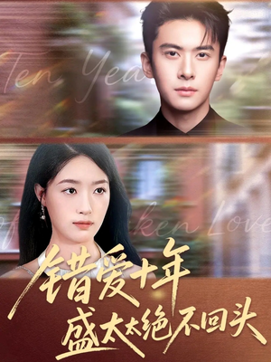 错爱十年盛太太绝不回头（91集）热门短剧免费看
