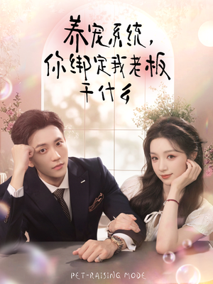 养宠系统，你绑定我老板干什么（80集）短剧在哪个平台