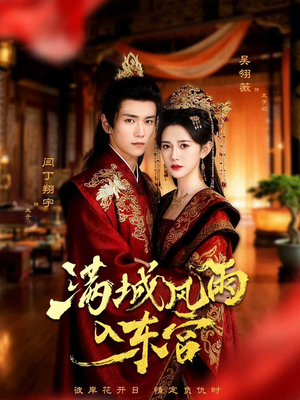 满城风雨入东宫(55集) 满城风雨入东宫(55集)精彩短剧后续