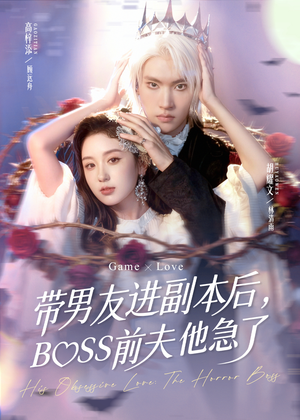 带男友进副本后,BOSS前夫他急了(79集) 带男友进副本后,BOSS前夫他急了(79集)精彩短剧下载