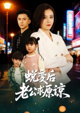 蜕变后老公求原谅(62集) 蜕变后老公求原谅(62集)解说文案