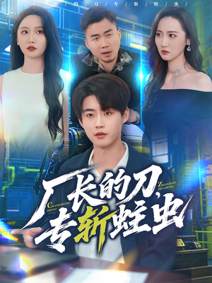 厂长的刀，专斩蛀虫（81集）爱短剧爱追剧