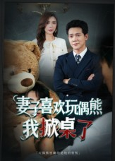 妻子喜欢玩偶熊，我掀桌了（61集）全集都在这里了