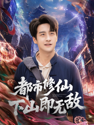 都市修仙下山即无敌（105集）短剧热门分享