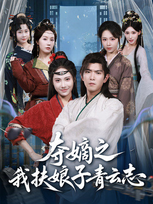 夺嫡之我扶娘子青云志(63集) 夺嫡之我扶娘子青云志(63集)在线观看全集