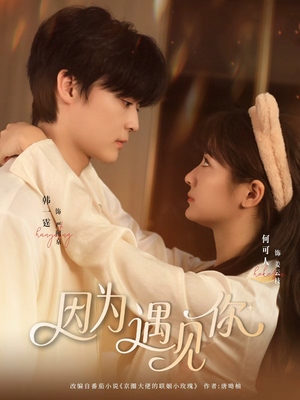 因为遇见你(79集) 因为遇见你(79集)分享好看短剧