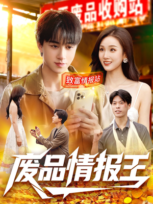 废品情报王（117集）免费短剧全集看