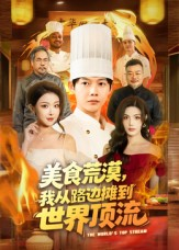 美食荒漠:我从路边摊到世界顶流(81集) 美食荒漠:我从路边摊到世界顶流(81集)观看软件