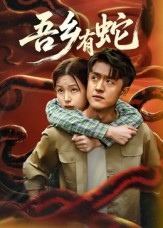 吾乡有蛇 （50集）全集完整版