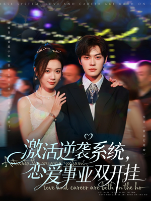 激活逆袭系统,恋爱事业双开挂(80集) 激活逆袭系统,恋爱事业双开挂(80集)一起追生活短剧