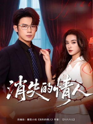 消失的情人(79集) 消失的情人(79集)免费看
