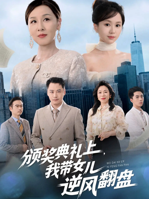 颁奖典礼上，我带女儿逆风翻盘（61集）免费观看全集