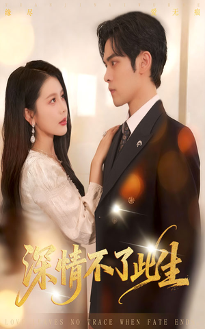 深情不了此生 (60集) 深情不了此生 (60集)火爆热门短剧