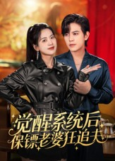 觉醒系统后保镖老婆狂追夫(70集) 觉醒系统后保镖老婆狂追夫(70集)爆款短剧抢先看