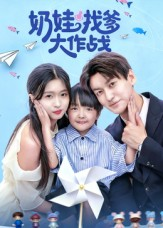 奶娃找爹大作战(50集) 奶娃找爹大作战(50集)热门短剧在线看
