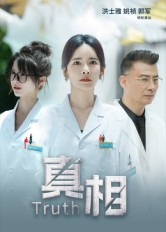 真相(42集) 真相(42集)最热门短剧来了