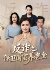 姐妹的正义（41集）火爆热门短剧