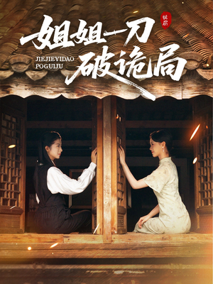 姐姐一刀破诡局（64集）我全都看完了