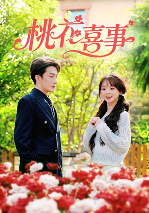 桃花喜事（63集）短剧在哪里看