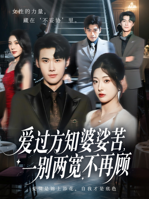 爱过方知婆娑苦一别两宽不再顾（57集）看到了大结局