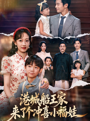 港城船王家来了个冲喜小福娃(67集) 港城船王家来了个冲喜小福娃(67集)高分佳作免费看