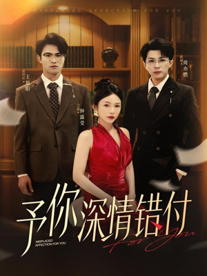 予你深情错付(34集) 予你深情错付(34集)一口气追完短剧