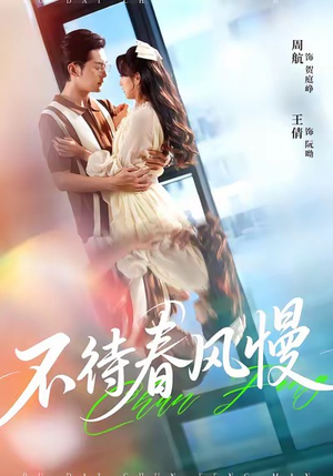 不待春风慢(74集) 不待春风慢(74集)在哪看