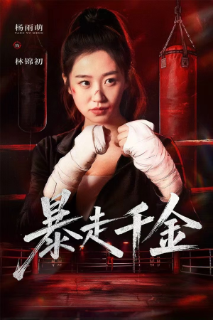 真千金她热辣滚烫(51集) 真千金她热辣滚烫(51集)免费观看全集