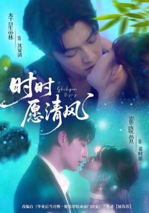 时时愿清风(56集) 时时愿清风(56集)精彩短剧又来了