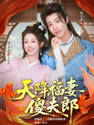 天降福妻傻夫郎(85集) 天降福妻傻夫郎(85集)夸克网盘观看