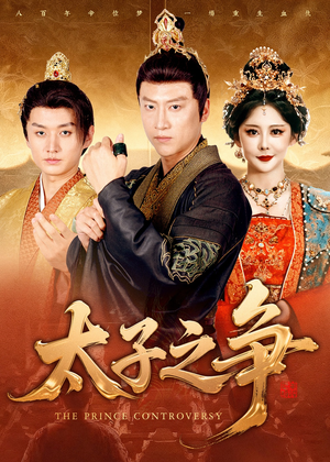 太子之争(93集) 太子之争(93集)短剧在线看
