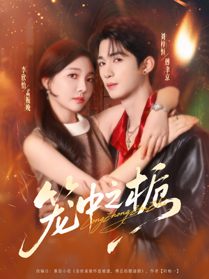 笼中之栀(80集) 笼中之栀(80集)短剧追不停