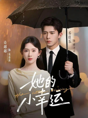 她的小幸运（65集）短剧片段推荐