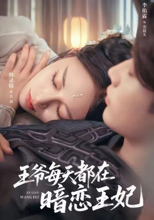 王爷每天都在暗恋王妃(62集) 王爷每天都在暗恋王妃(62集)全集我都看完了